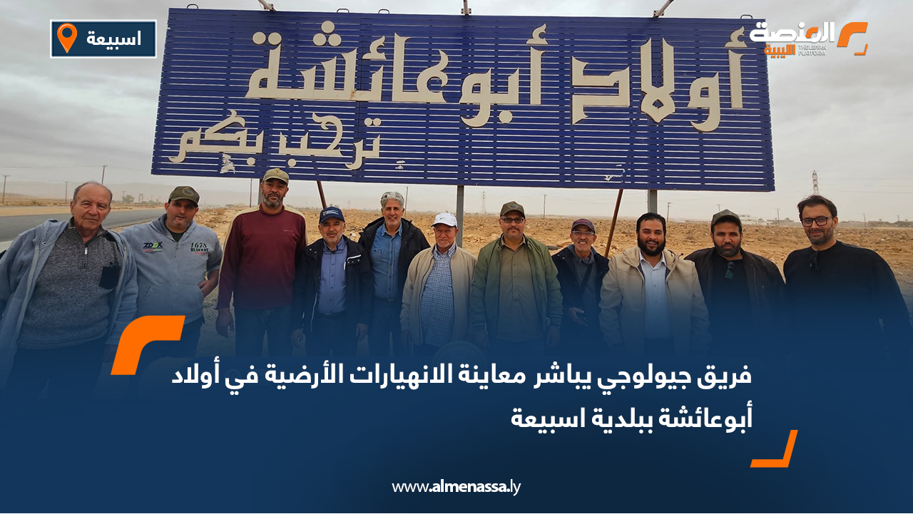 فريق جيولوجي يباشر معاينة الانهيارات الأرضية في أولاد أبوعائشة ببلدية اسبيعة