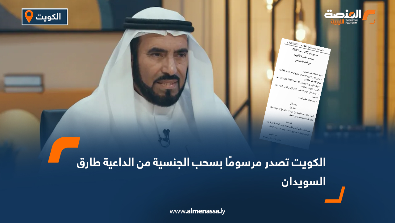 الكويت تصدر مرسومًا بسحب الجنسية من الداعية طارق السويدان