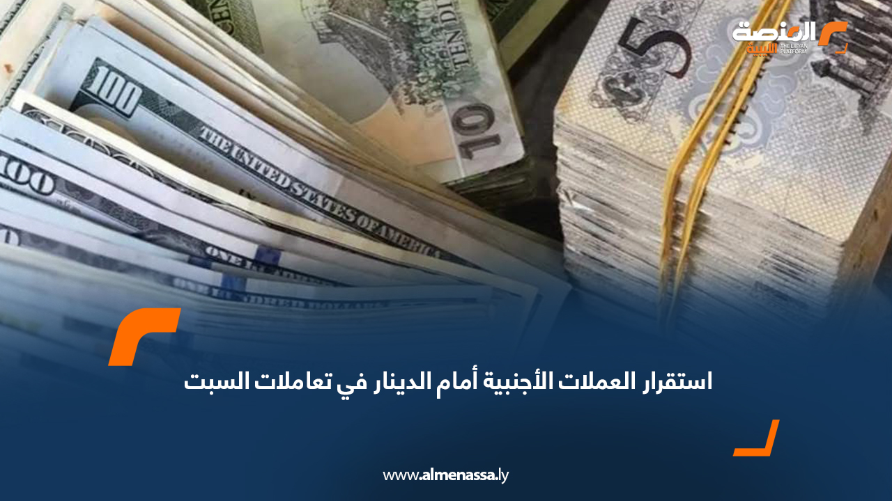 استقرار العملات الأجنبية أمام الدينار في تعاملات السبت