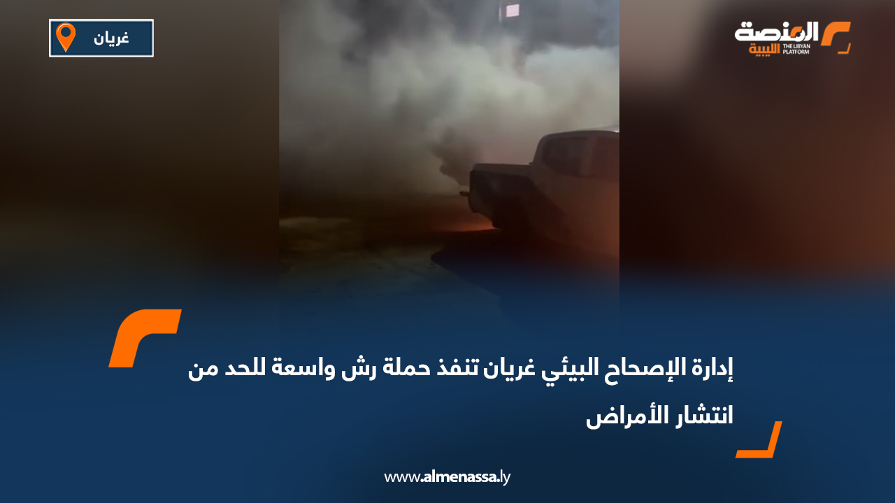 إدارة الإصحاح البيئي غريان تنفذ حملة رش واسعة للحد من انتشار الأمراض