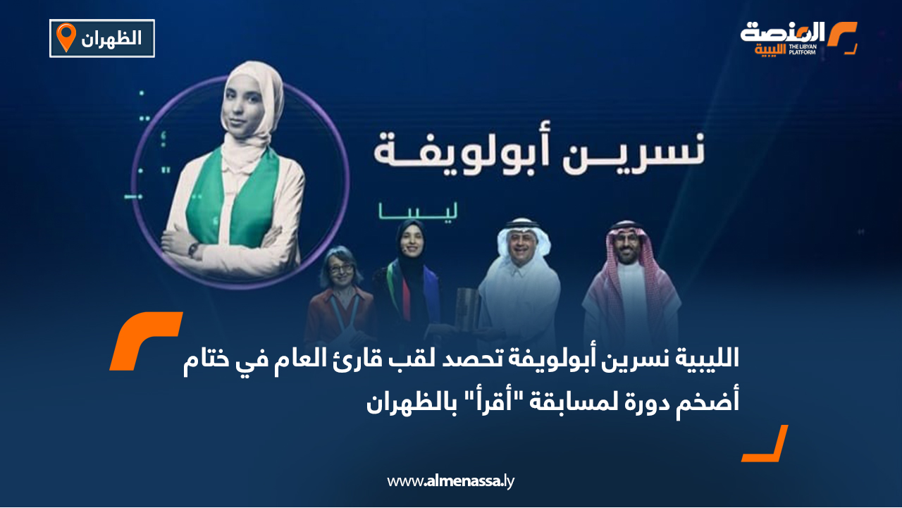 الليبية نسرين أبولويفة تحصد لقب قارئ العام في ختام أضخم دورة لمسابقة "أقرأ" بالظهران