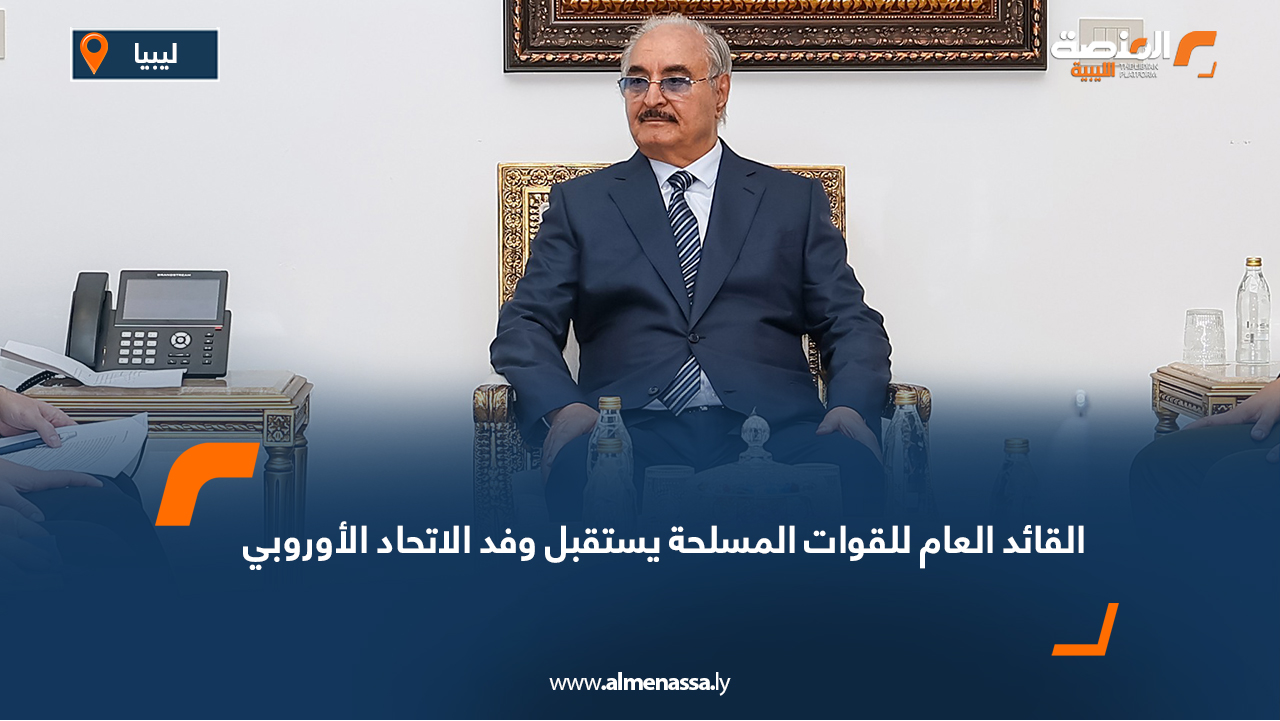 القائد العام للقوات المسلحة يستقبل وفد الاتحاد الأوروبي