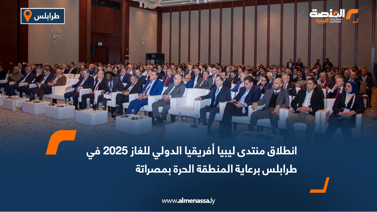 انطلاق منتدى ليبيا أفريقيا الدولي للغاز 2025 في طرابلس برعاية المنطقة الحرة بمصراتة