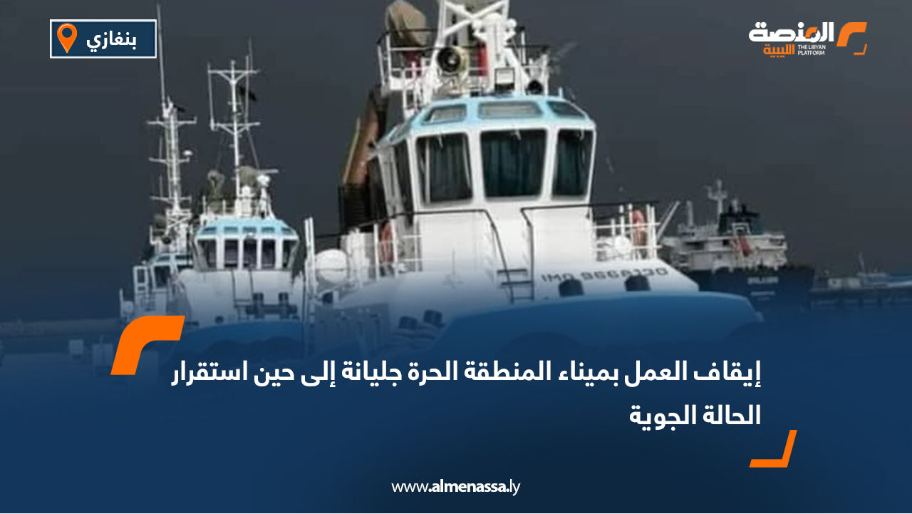 إيقاف العمل بميناء المنطقة الحرة جليانة إلى حين استقرار الحالة الجوية