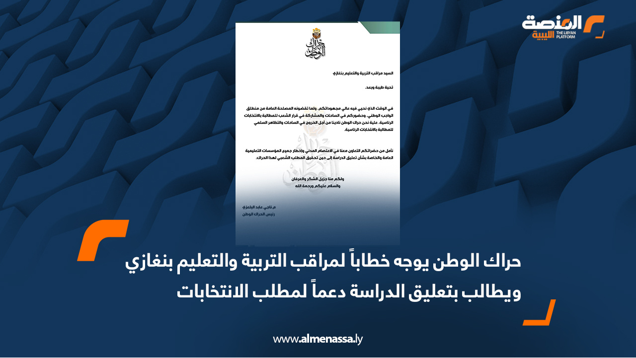 حراك الوطن يوجه خطاباً لمراقب التربية والتعليم بنغازي ويطالب بتعليق الدراسة دعماً لمطلب الانتخابات
