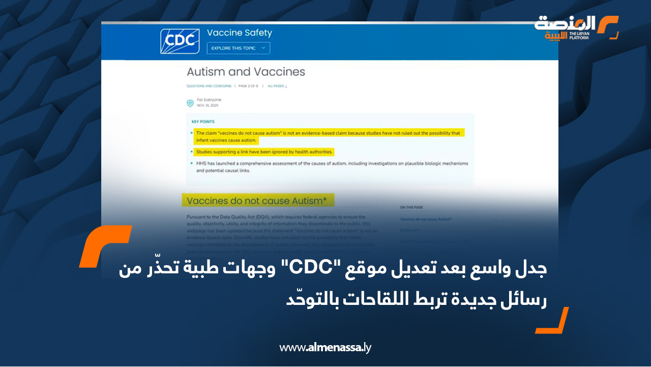 جدل واسع بعد تعديل موقع "CDC" وجهات طبية تحذّر من رسائل جديدة تربط اللقاحات بالتوحّد