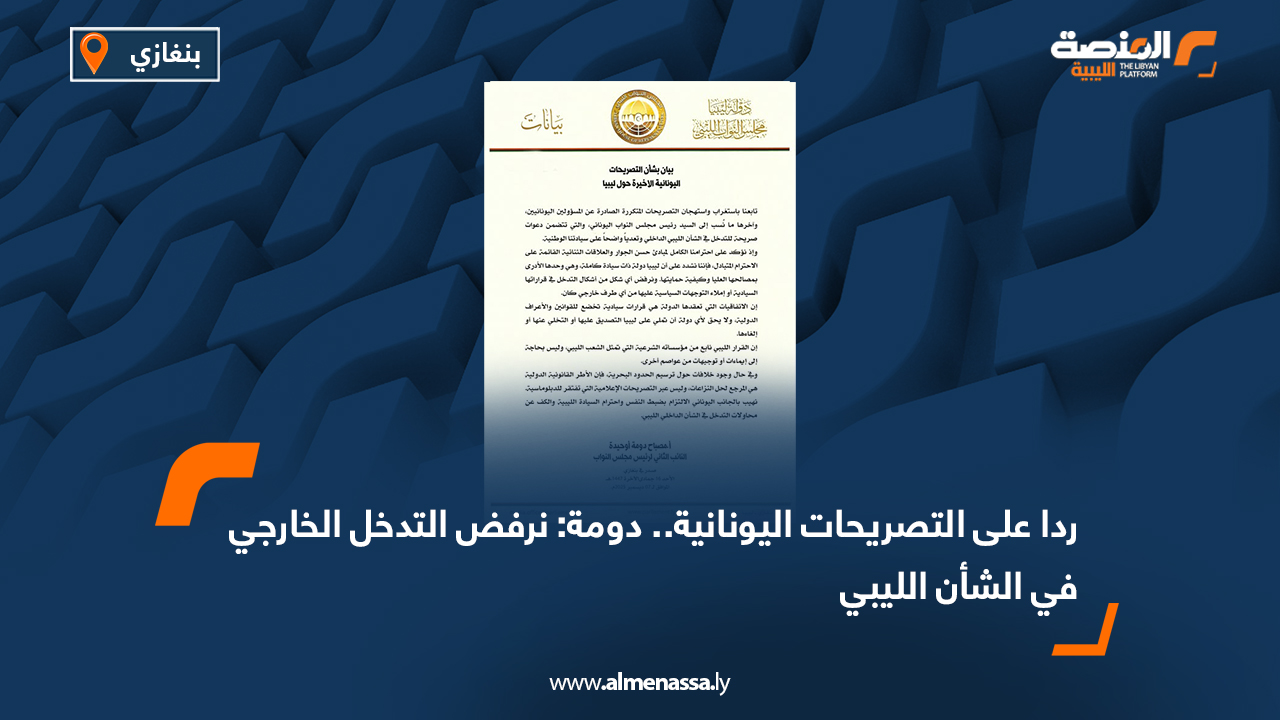 ردا على التصريحات اليونانية.. دومة: نرفض التدخل الخارجي في الشأن الليبي