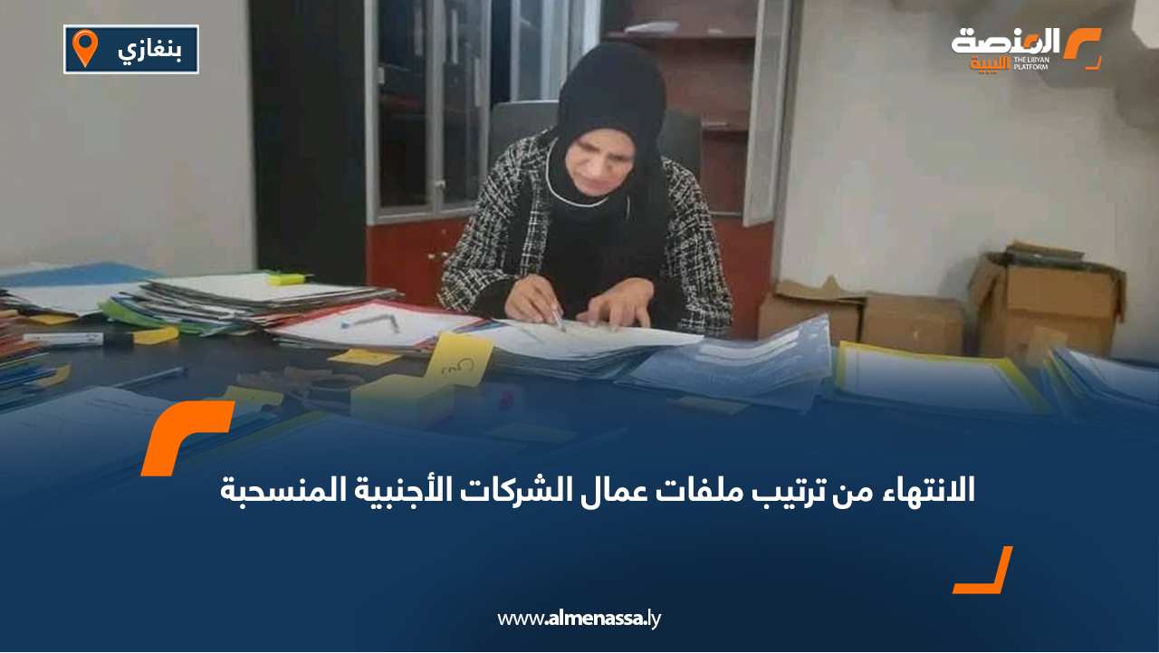 الانتهاء من ترتيب ملفات عمال الشركات الأجنبية المنسحبة