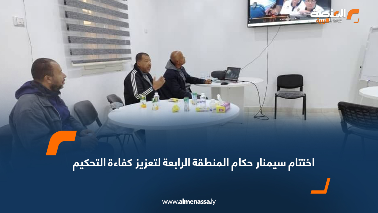 اختتام سيمنار حكام المنطقة الرابعة لتعزيز كفاءة التحكيم