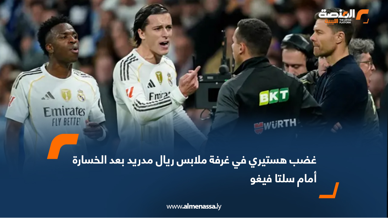 غضب هستيري في غرفة ملابس ريال مدريد بعد الخسارة أمام سلتا فيغو
