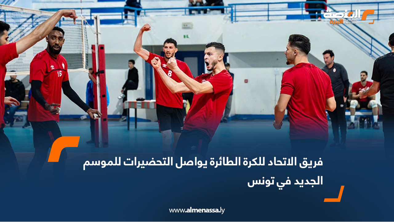 فريق الاتحاد للكرة الطائرة يواصل التحضيرات للموسم الجديد في تونس