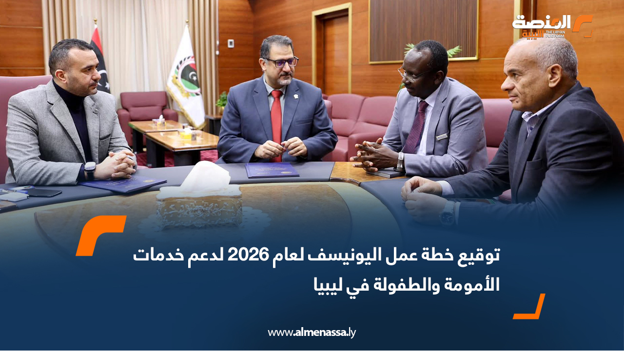 توقيع خطة عمل اليونيسف لعام 2026 لدعم خدمات الأمومة والطفولة في ليبيا