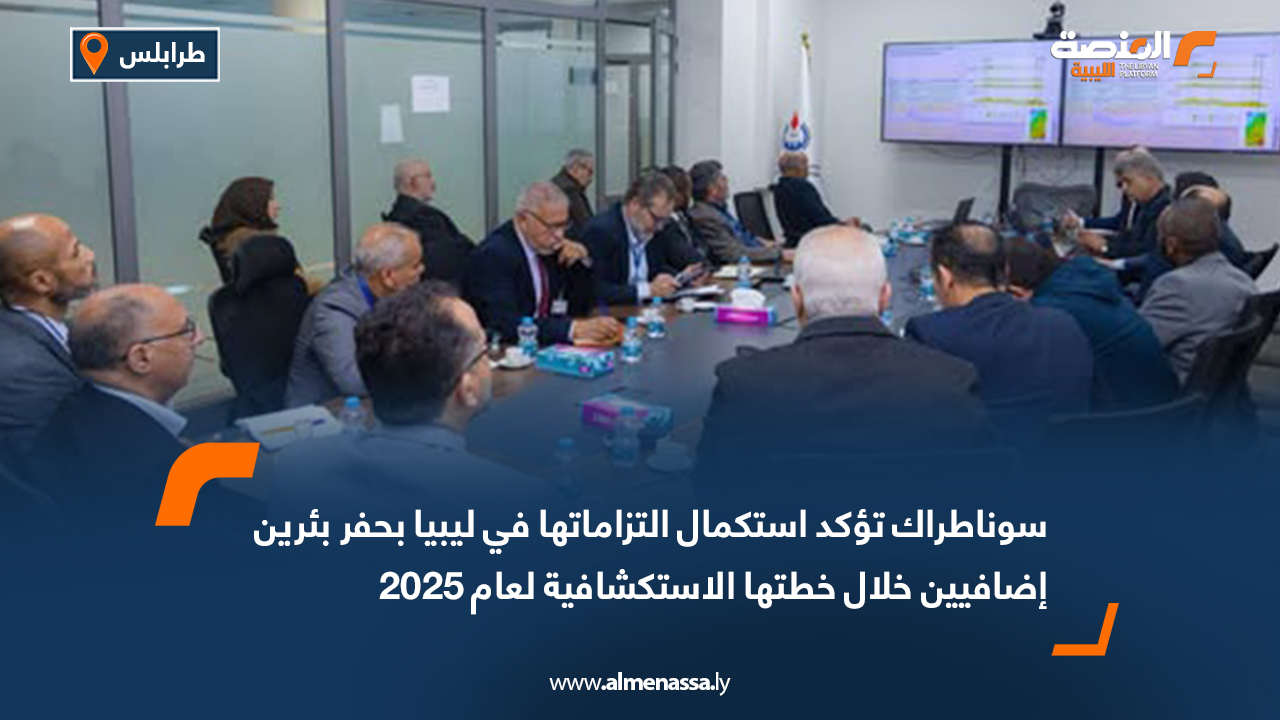 سوناطراك تؤكد استكمال التزاماتها في ليبيا بحفر بئرين إضافيين خلال خطتها الاستكشافية لعام 2025