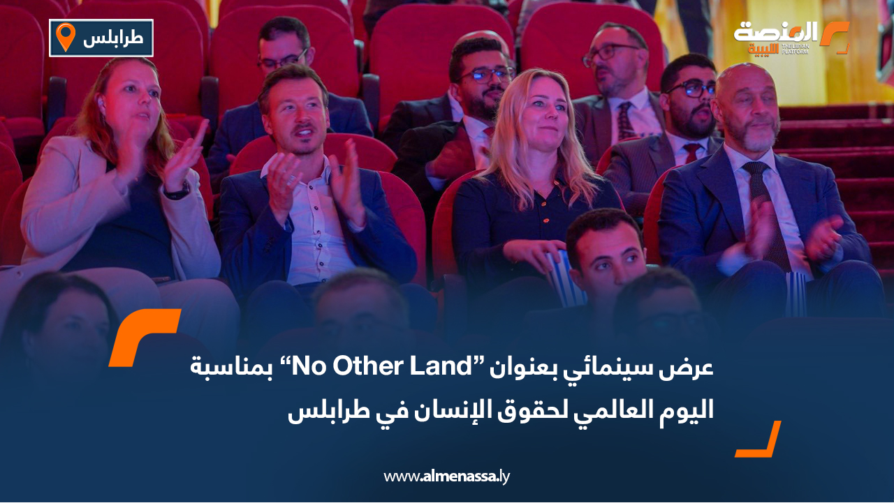 عرض سينمائي بعنوان “No Other Land” بمناسبة اليوم العالمي لحقوق الإنسان في طرابلس