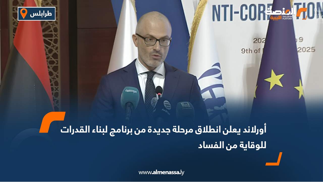 أورلاند يعلن انطلاق مرحلة جديدة من برنامج لبناء القدرات للوقاية من الفساد
