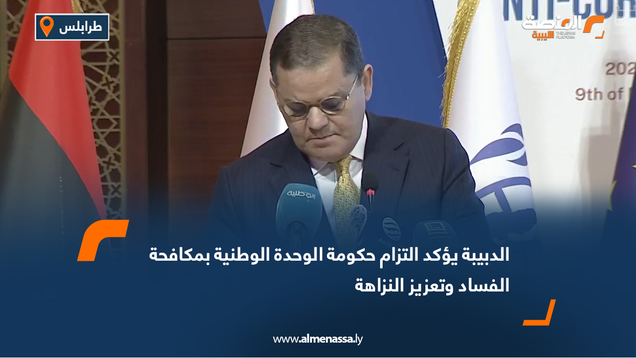 الدبيبة يؤكد التزام حكومة الوحدة الوطنية بمكافحة الفساد وتعزيز النزاهة