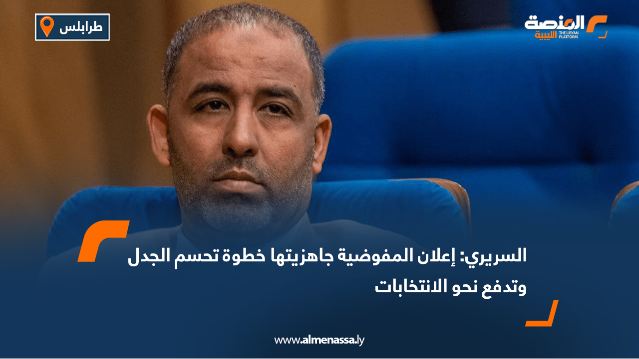 السريري: إعلان المفوضية جاهزيتها خطوة تحسم الجدل وتدفع نحو الانتخابات