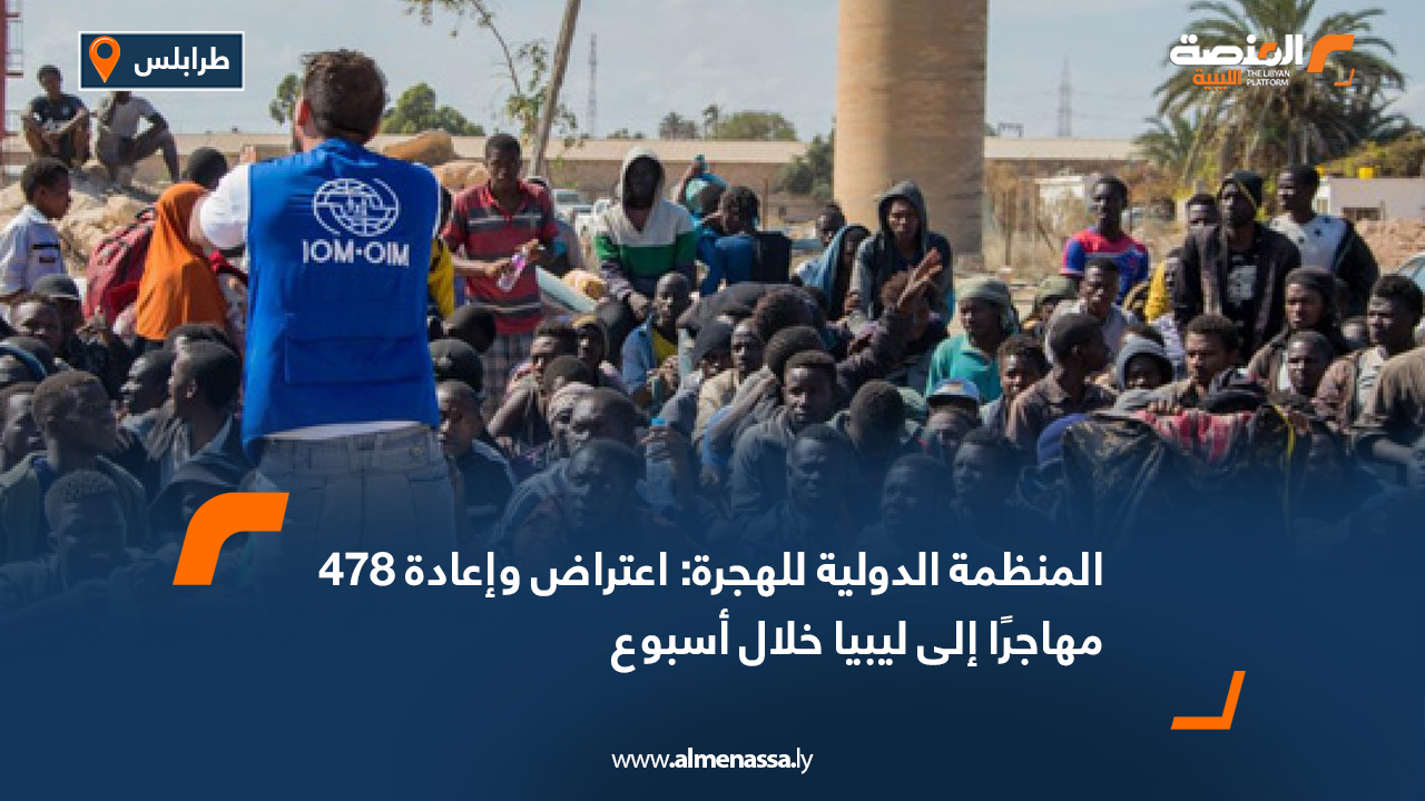 المنظمة الدولية للهجرة: اعتراض وإعادة 478 مهاجرًا إلى ليبيا خلال أسبوع
