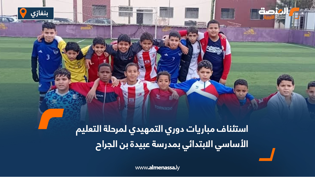 استئناف مباريات دوري التمهيدي لمرحلة التعليم الأساسي الابتدائي بمدرسة عبيدة بن الجراح