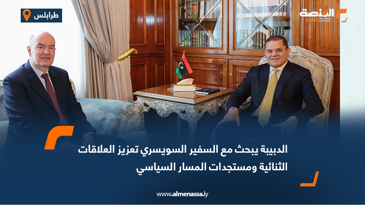 الدبيبة يبحث مع السفير السويسري تعزيز العلاقات الثنائية ومستجدات المسار السياسي