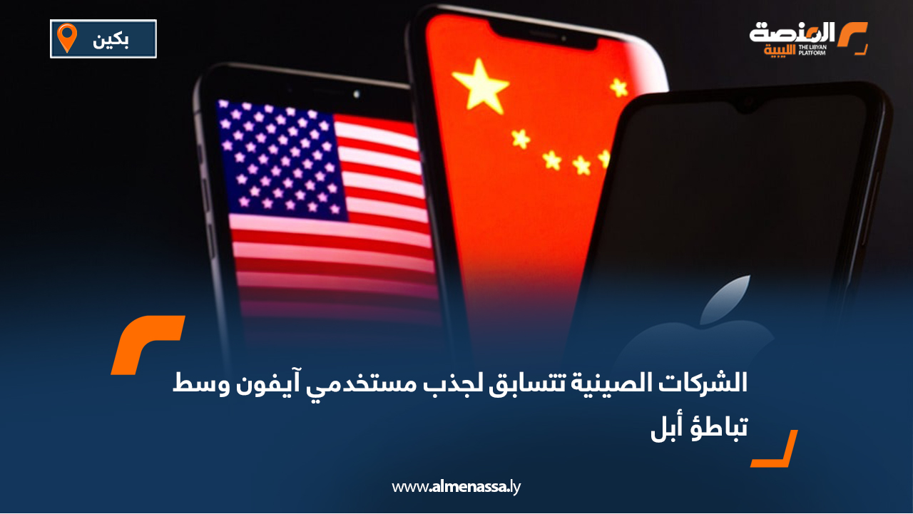 الشركات الصينية تتسابق لجذب مستخدمي آيفون وسط تباطؤ أبل