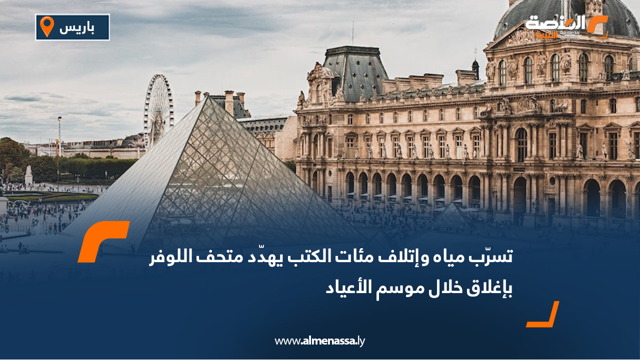 تسرّب مياه وإتلاف مئات الكتب يهدّد متحف اللوفر بإغلاق خلال موسم الأعياد