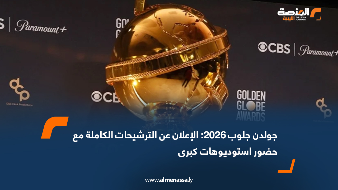جولدن جلوب 2026: الإعلان عن الترشيحات الكاملة مع حضور استوديوهات كبرى