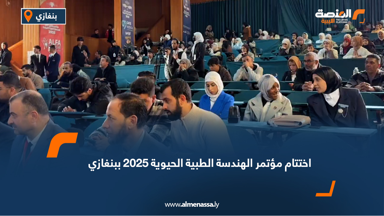 اختتام مؤتمر الهندسة الطبية الحيوية 2025 ببنغازي