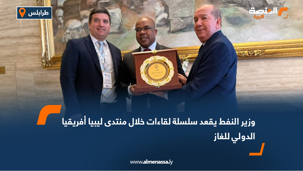 وزير النفط يقعد سلسلة لقاءات خلال منتدى ليبيا أفريقيا الدولي للغاز