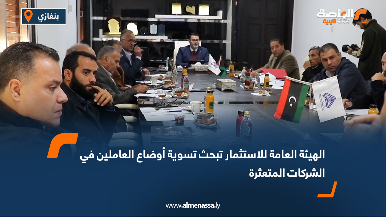 الهيئة العامة للاستثمار تبحث تسوية أوضاع العاملين في الشركات المتعثرة