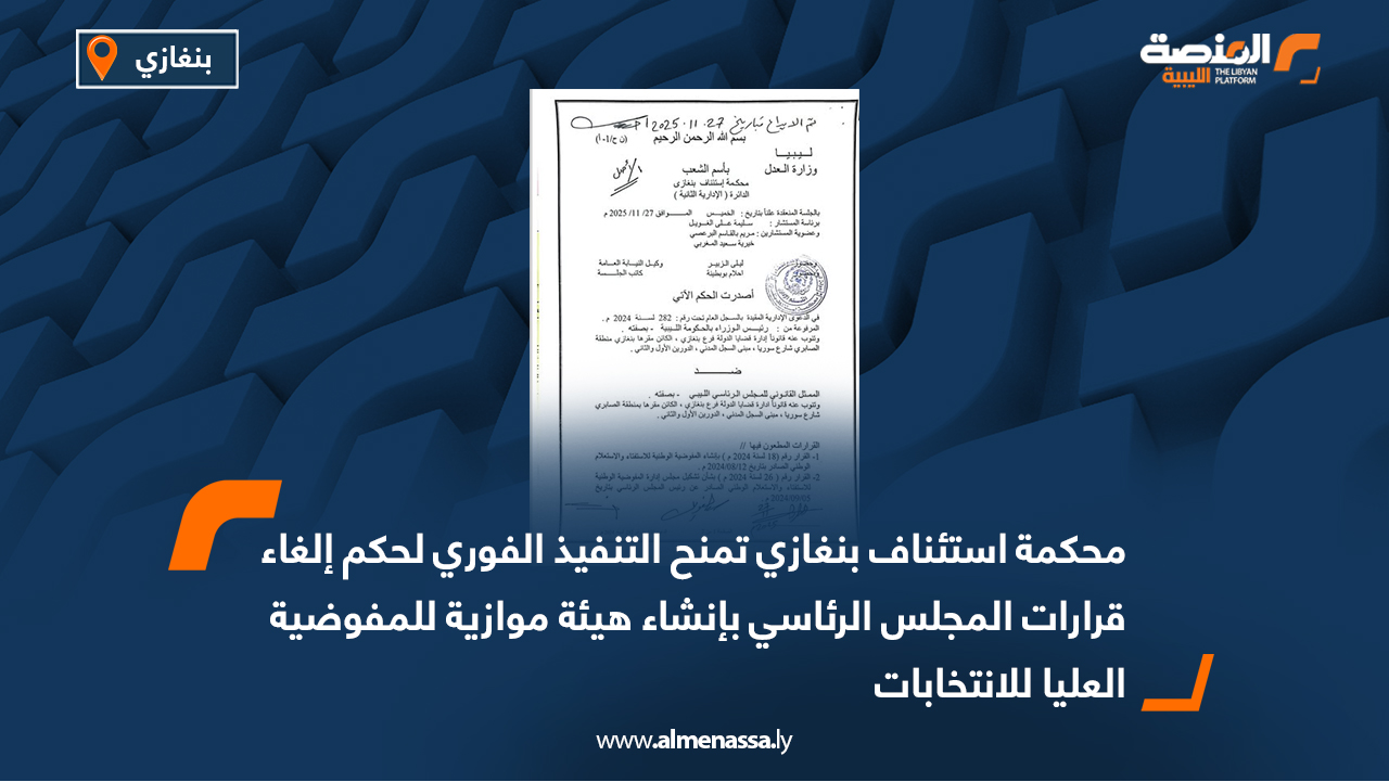 محكمة استئناف بنغازي تمنح التنفيذ الفوري لحكم إلغاء قرارات المجلس الرئاسي بإنشاء هيئة موازية للمفوضية العليا للانتخابات