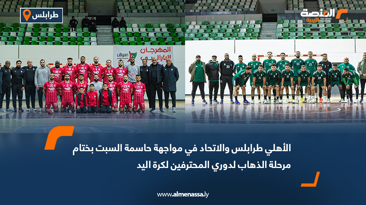 الأهلي طرابلس والاتحاد في مواجهة حاسمة السبت بختام مرحلة الذهاب لدوري المحترفين لكرة اليد