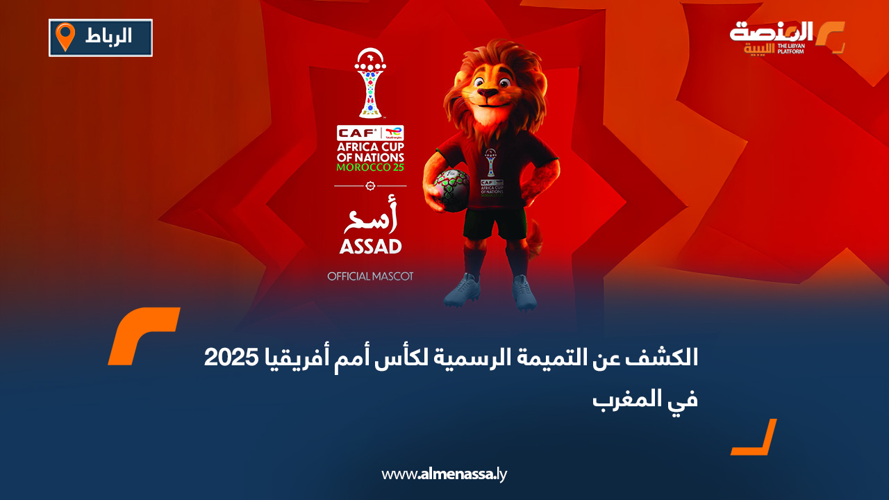 الكشف عن التميمة الرسمية لكأس أمم أفريقيا 2025 في المغرب