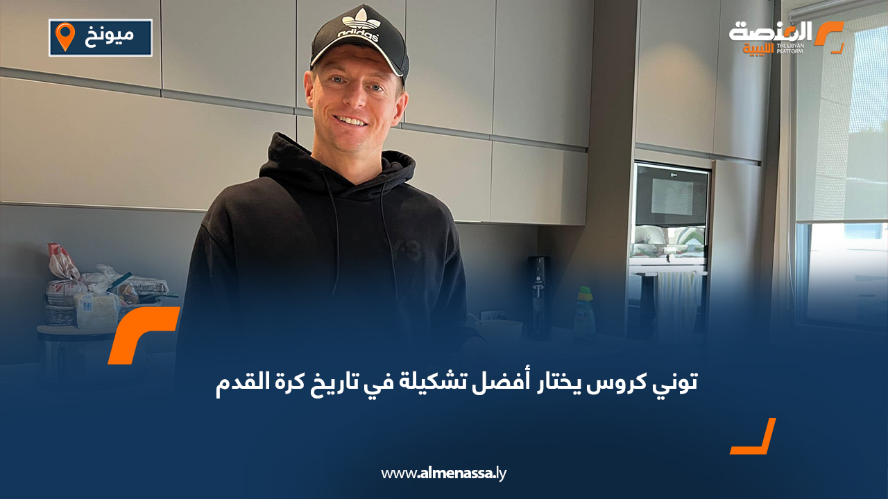 توني كروس يختار أفضل تشكيلة في تاريخ كرة القدم