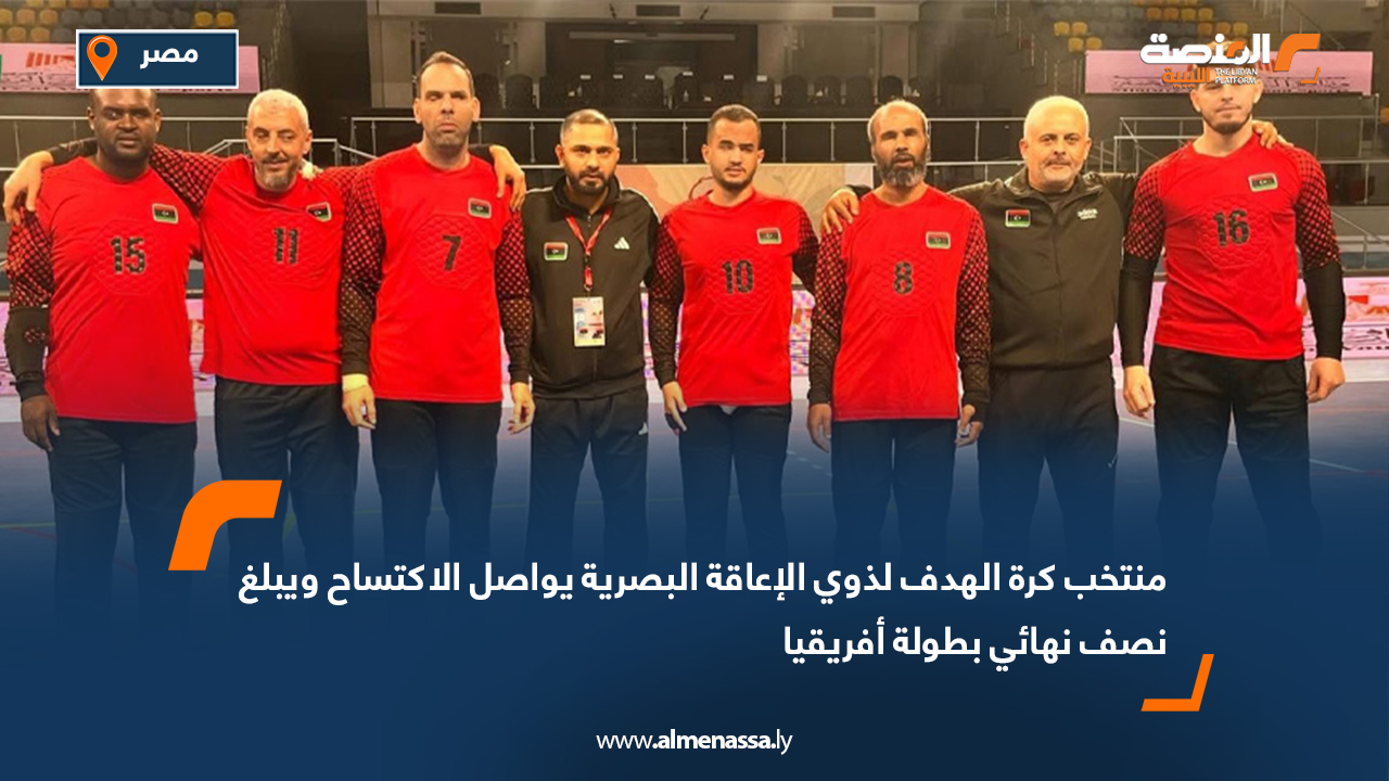 منتخب كرة الهدف لذوي الإعاقة البصرية يواصل الاكتساح ويبلغ نصف نهائي بطولة أفريقيا
