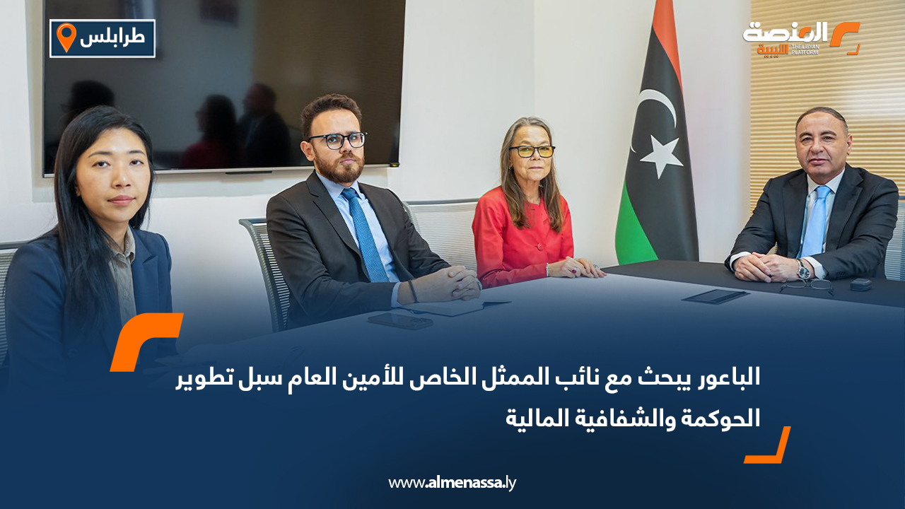 الباعور يبحث مع نائب الممثل الخاص للأمين العام سبل تطوير الحوكمة والشفافية المالية