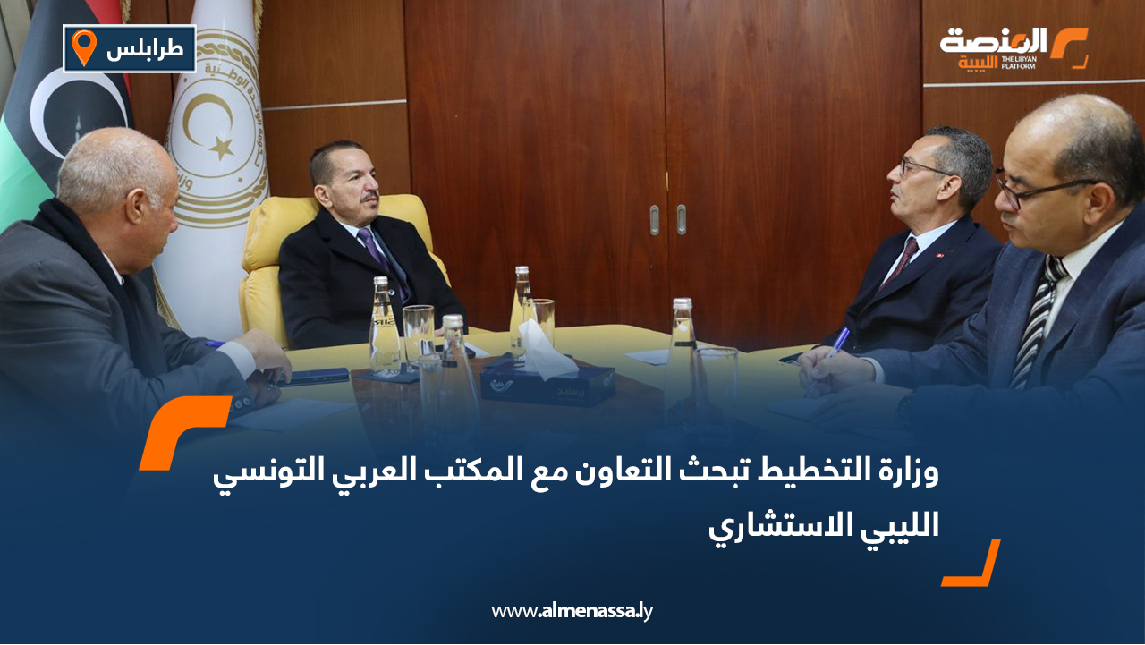 وزارة التخطيط تبحث التعاون مع المكتب العربي التونسي الليبي الاستشاري
