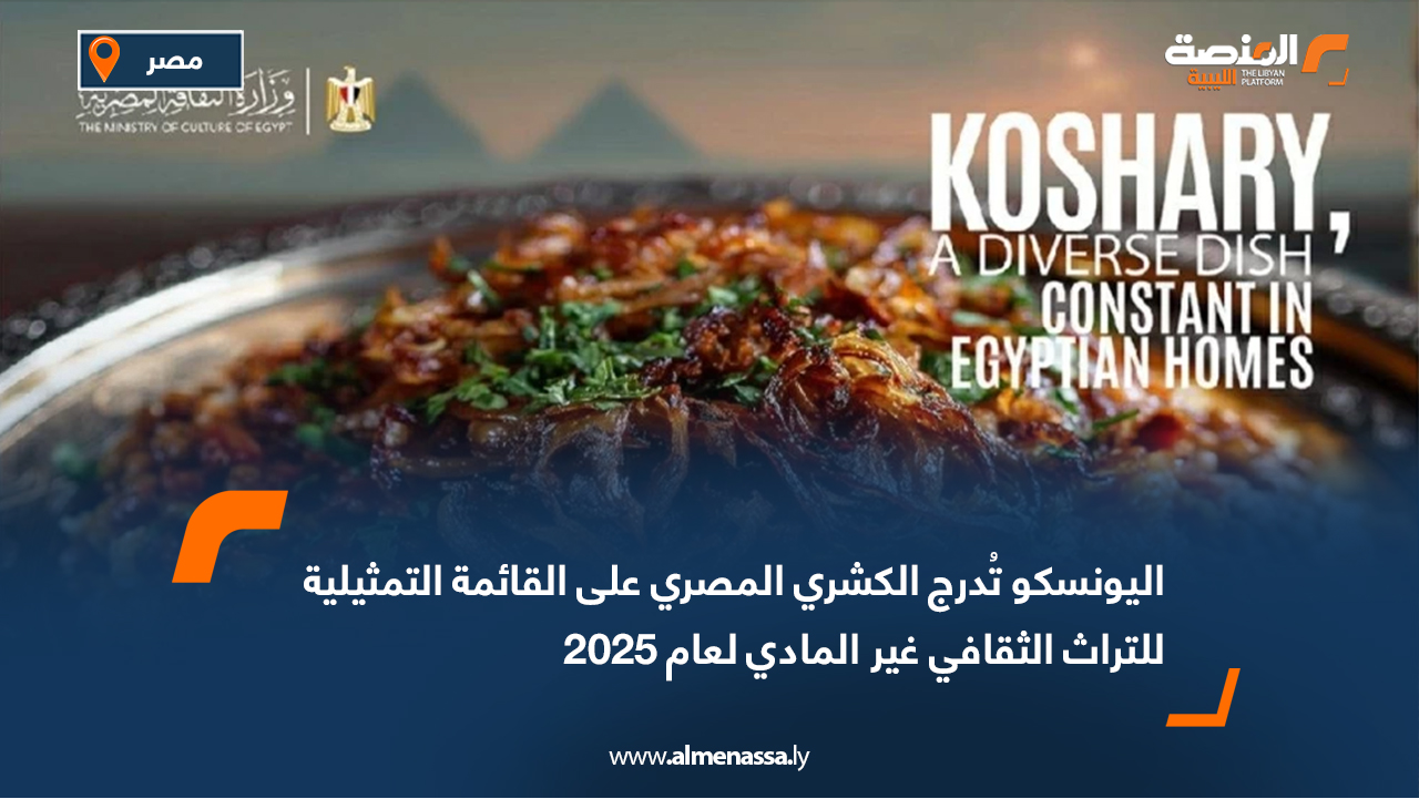 اليونسكو تُدرج الكشري المصري على القائمة التمثيلية للتراث الثقافي غير المادي لعام 2025