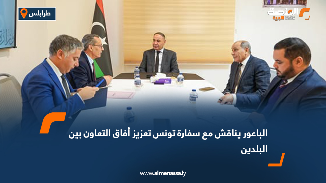 الباعور يناقش مع سفارة تونس تعزيز أفاق التعاون بين البلدين