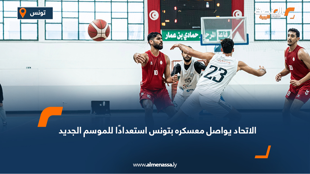 الاتحاد يواصل معسكره بتونس استعدادًا للموسم الجديد