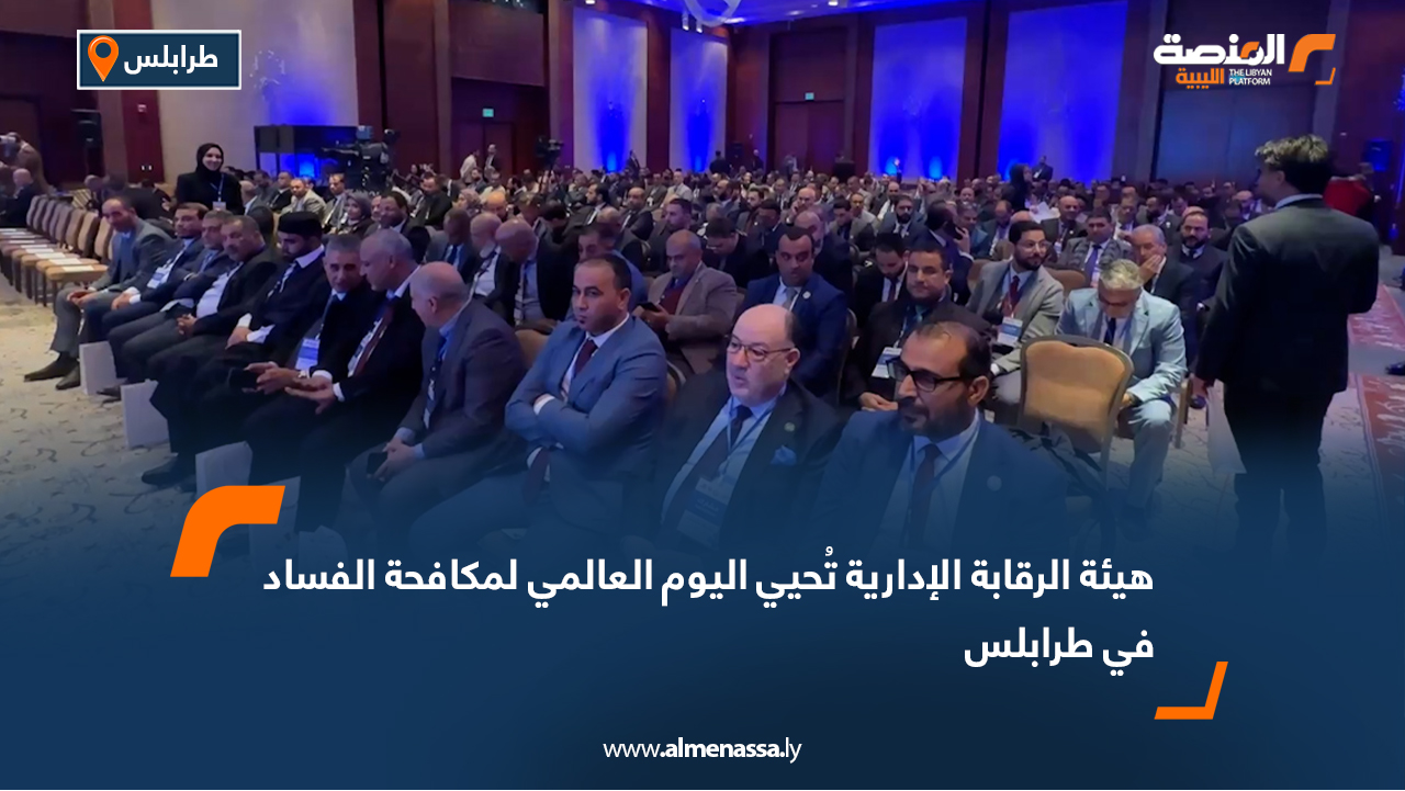 هيئة الرقابة الإدارية تُحيي اليوم العالمي لمكافحة الفساد في طرابلس