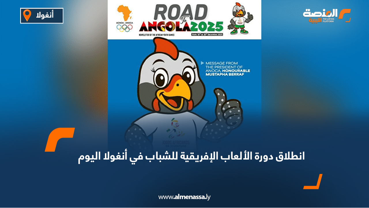 انطلاق دورة الألعاب الإفريقية للشباب في أنغولا اليوم