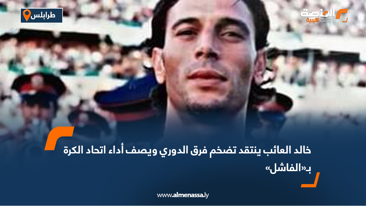 خالد العائب ينتقد تضخم فرق الدوري ويصف أداء اتحاد الكرة بـ«الفاشل»