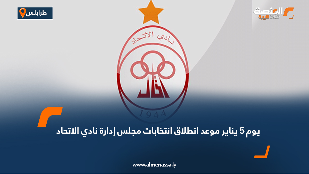 يوم 5 يناير موعد انطلاق انتخابات مجلس إدارة نادي الاتحاد
