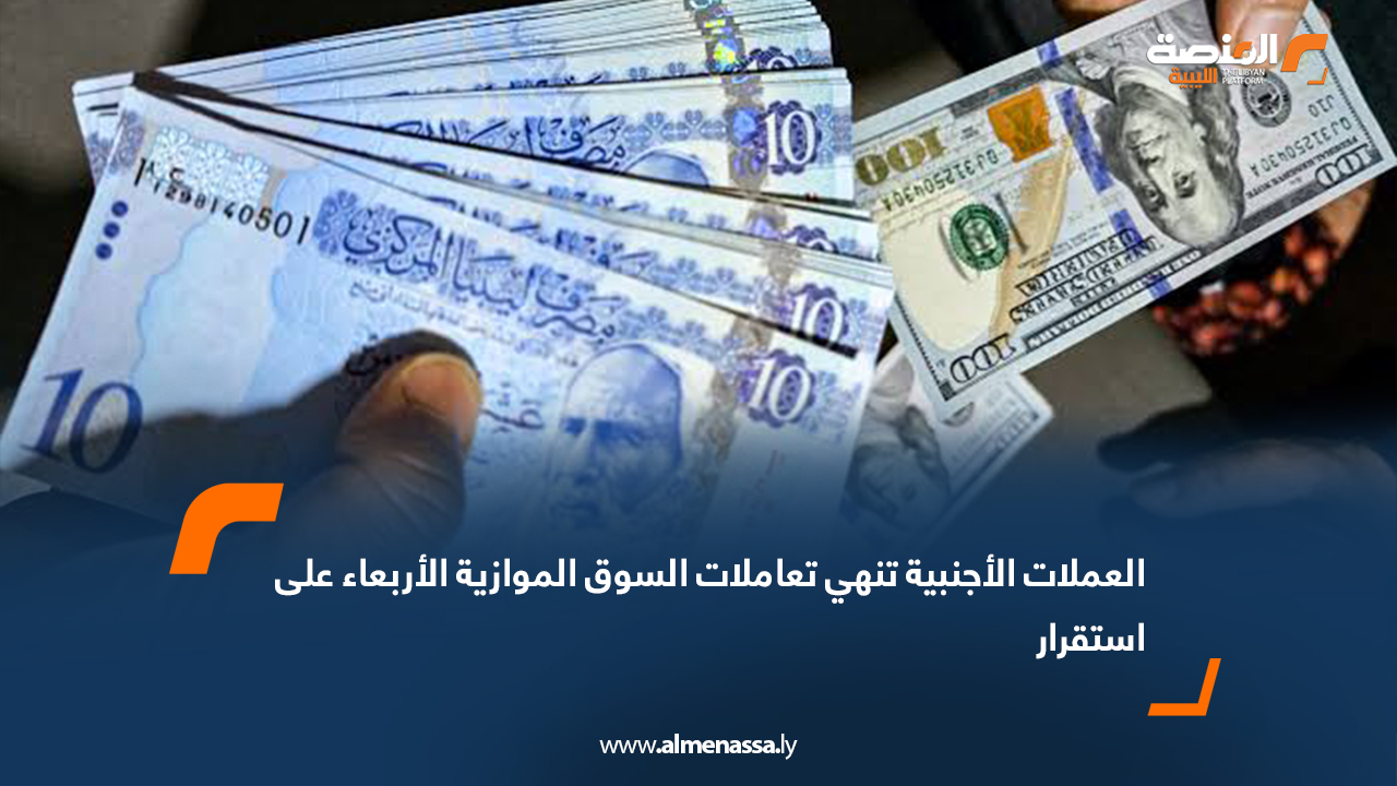 العملات الأجنبية تنهي تعاملات السوق الموازية الأربعاء على استقرار