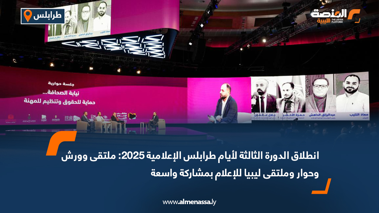 انطلاق الدورة الثالثة لأيام طرابلس الإعلامية 2025: ملتقى وورش وحوار وملتقى ليبيا للإعلام بمشاركة واسعة
