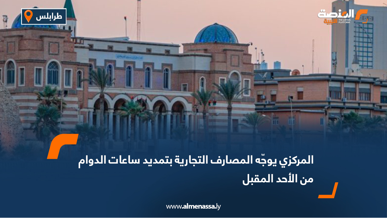 المركزي يوجّه المصارف التجارية بتمديد ساعات الدوام من الأحد المقبل
