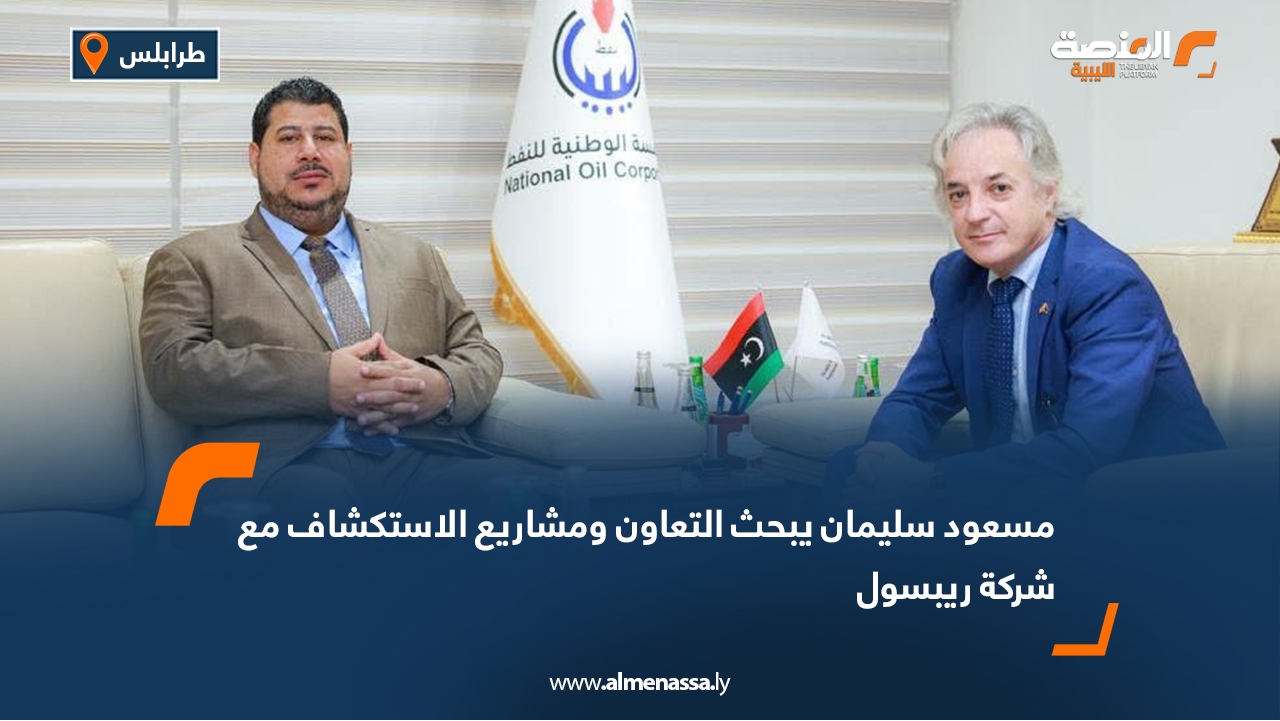 مسعود سليمان يبحث التعاون ومشاريع الاستكشاف مع شركة ريبسول