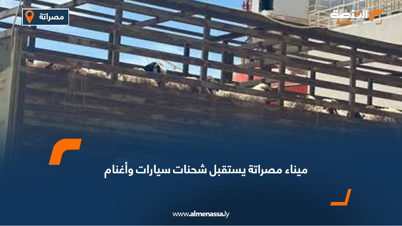 ميناء مصراتة يستقبل شحنات سيارات وأغنام