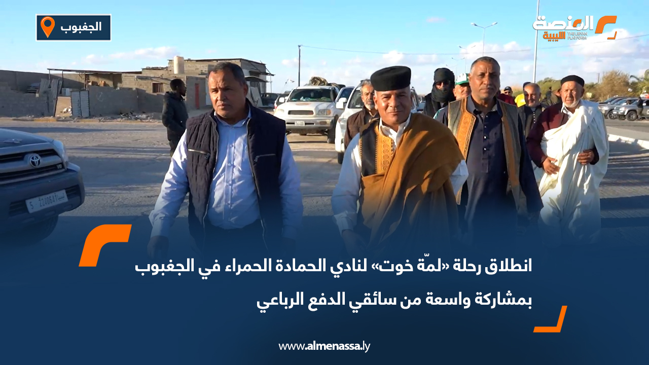 انطلاق رحلة «لمّة خوت» لنادي الحمادة الحمراء في الجغبوب بمشاركة واسعة من سائقي الدفع الرباعي